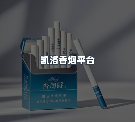 关于凯洛香烟平台